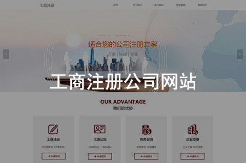 工商注冊(cè)公司網(wǎng)站