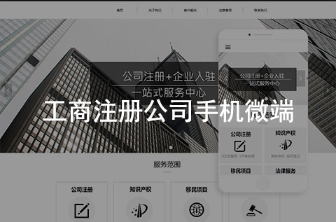 工商注冊公司手機(jī)網(wǎng)站（黑白簡約風(fēng)格）