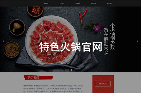 特色火鍋餐飲企業(yè)官網(wǎng)