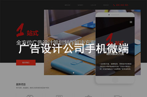 廣告設(shè)計公司官網(wǎng)手機(jī)微信端