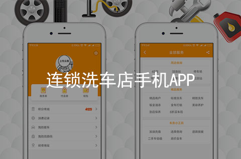 洗車連鎖店手機(jī)APP案例（洗車行業(yè)APP）