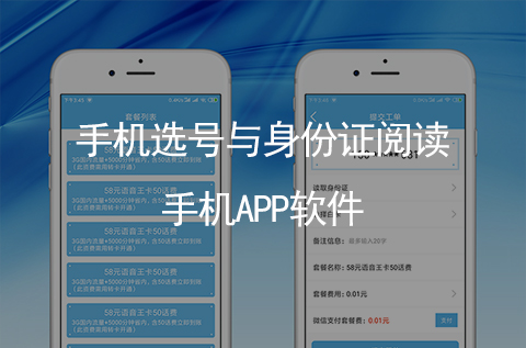 手機(jī)號(hào)碼選號(hào)與身份證實(shí)名閱讀識(shí)別手機(jī)APP開發(fā)（石家莊APP開發(fā)案例）