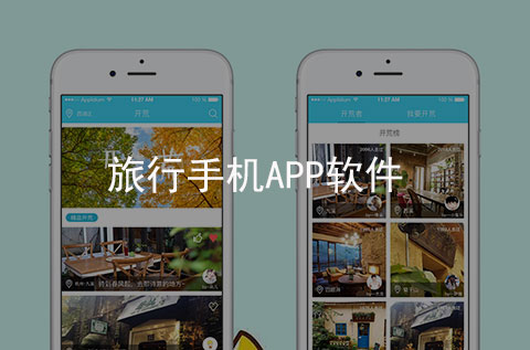 旅行手機APP開發(fā)案例（石家莊APP開發(fā)案例）