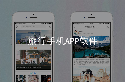 旅行手機APP軟件開發(fā)案例（石家莊APP開發(fā)案例）