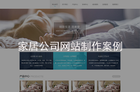 家居公司網(wǎng)站制作案例（石家莊網(wǎng)站建設(shè)案例）