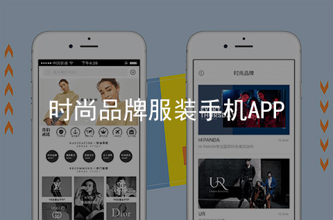 時尚品牌服裝APP開發(fā)案例（石家莊APP制作案例）
