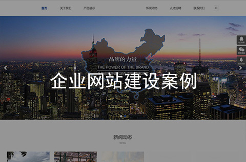 企業(yè)網(wǎng)站建設案例（河北網(wǎng)站建設案例）