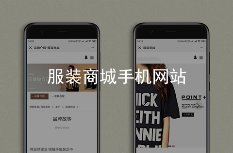 服裝商城手機(jī)網(wǎng)站建設(shè)案例（石家莊網(wǎng)站建設(shè)案例）