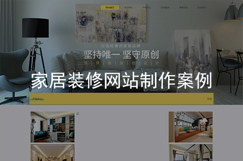 家居裝修網(wǎng)站制作案例（河北網(wǎng)站建設案例）