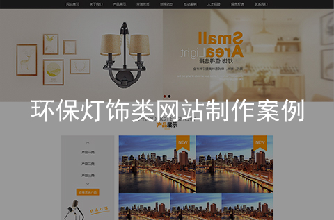 環(huán)保燈飾網(wǎng)站建設案例