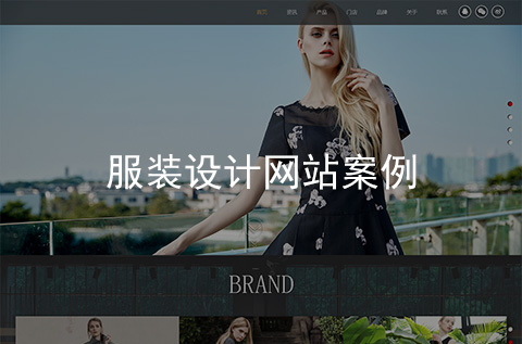 服裝設計網(wǎng)站制作案例