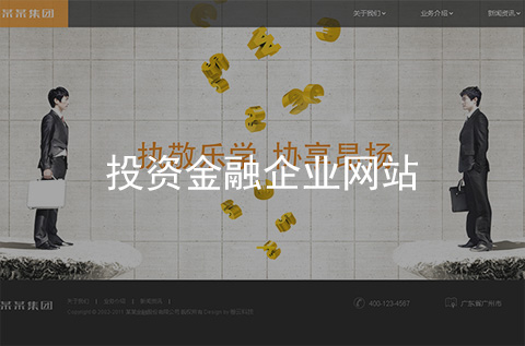 投資金融企業(yè)網(wǎng)站建設案例