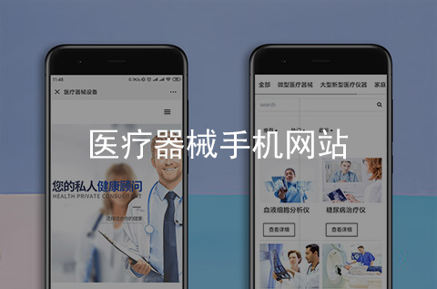 醫(yī)療器械手機(jī)網(wǎng)站開(kāi)發(fā)案例