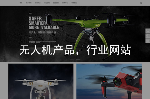 無人機網(wǎng)站制作案例