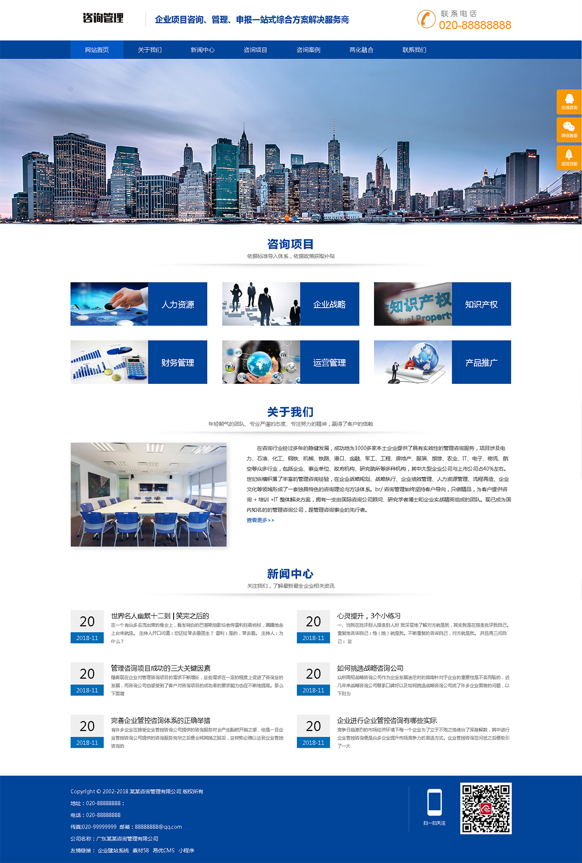 企業(yè)管理咨詢網站建設案例