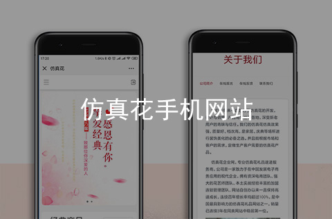 仿真花手機(jī)網(wǎng)站制作案例