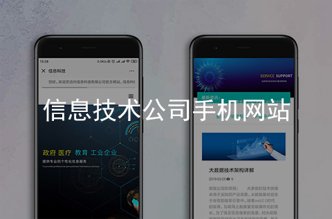 信息技術公司手機網(wǎng)站制作案例