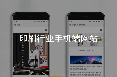 印刷行業(yè)手機網(wǎng)站建設