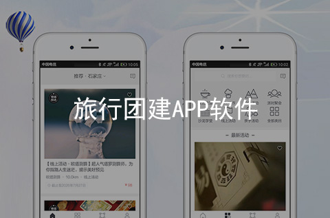 旅行團(tuán)建APP制作案例
