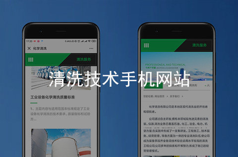 清洗技術手機網站制作案例