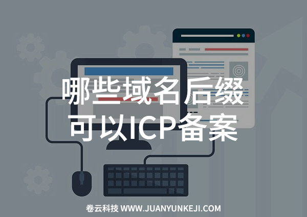哪些域名后綴可以ICP備案？