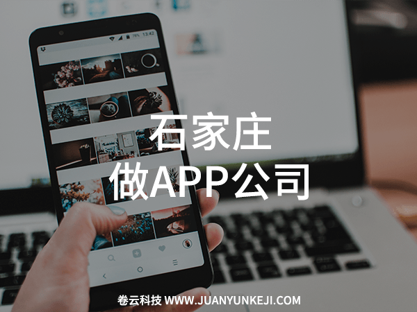 石家莊做APP公司 石家莊做APP公司