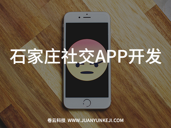石家莊社交APP開發 石家莊社交APP開發