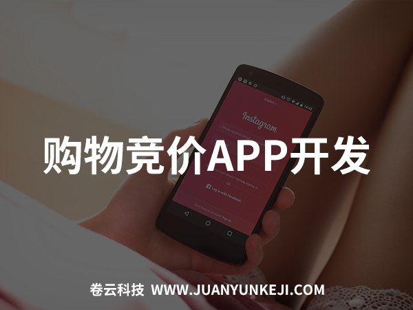 購物競價APP開發 購物競價APP開發
