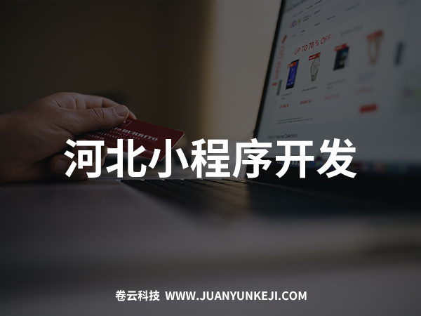 河北小程序開發 河北小程序開發