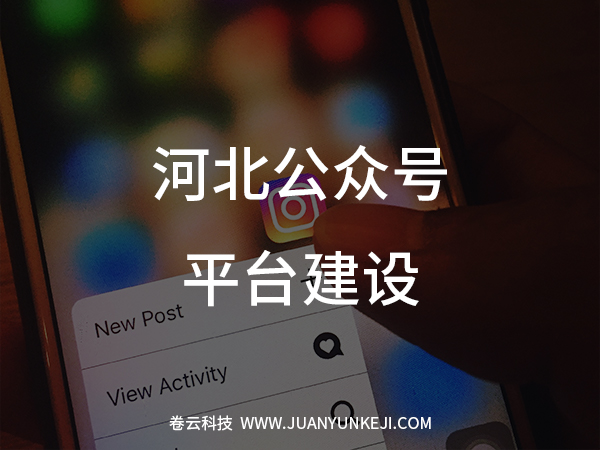 公眾號平臺建設 公眾號平臺建設