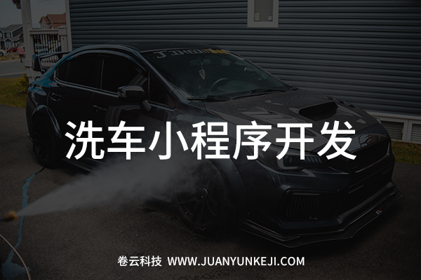 洗車微信小程序開發 洗車微信小程序開發