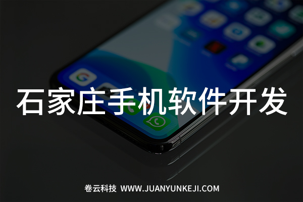 石家莊手機軟件開發制作 石家莊手機軟件開發制作