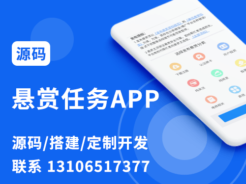 懸賞任務APP源碼開發搭建 懸賞任務APP源碼開發搭建