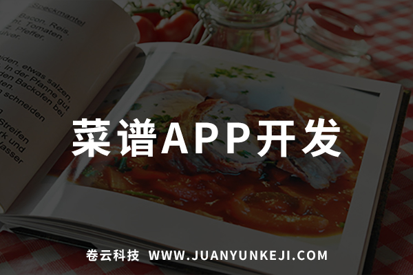 菜譜APP制作開發 菜譜APP制作開發